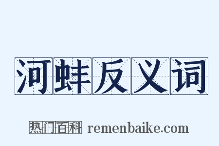 河蚌反义词是什么意思的图片